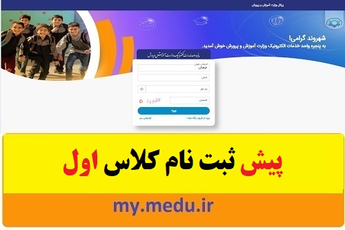 پیش ثبت نام کلاس اول ابتدایی از طریق درگاه دولت 1403 1 پیش ثبت نام کلاس اول ابتدایی از درگاه دولت 1402