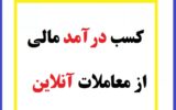 بهترین روش کسب درآمد مالی از معاملات آنلاین بهترین روش کسب درآمد مالی از معاملات آنلاین