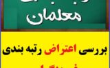 بررسی اعتراض رتبه بندی فرهنگیان توسط مدیران بررسی اعتراض رتبه بندی فرهنگیان توسط مدیران