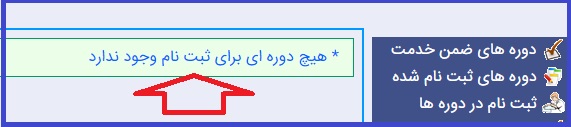 نحوه ثبت نام در دوره های ضمن خدمت فرهنگیان 8 ثبت نام در دوره های ضمن خدمت فرهنگیان