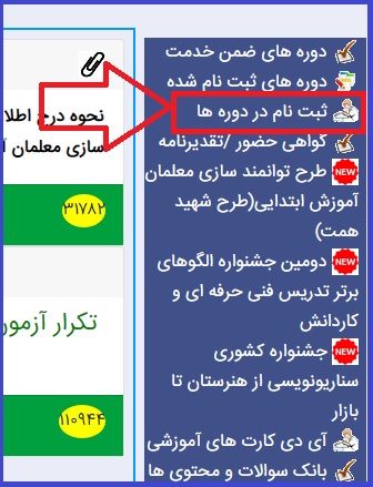 نحوه ثبت نام در دوره های ضمن خدمت فرهنگیان 7 ثبت نام در دوره های ضمن خدمت فرهنگیان