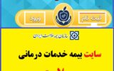 ورود به سایت بیمه خدمات درمانی سلامت