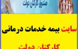 ورود به سایت بیمه خدمات درمانی کارکنان دولت