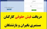 نحوه دریافت فیش حقوقی کارکنان نیروهای مسلح نحوه دریافت فیش حقوقی کارکنان نیروهای مسلح