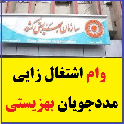 وام بهزیستی برای اشتغال زایی مددجویان 1402 1 وام اشتغال زایی مددجویا ن بهزیستی در سال 1402