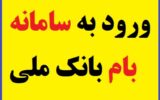 ورود به سامانه بام بانک ملی میزکار+ نحوه ثبت نام تصویری ورود به سامانه بام بانک ملی میزکار+ نحوه ثبت نام تصویری