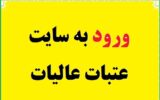 ورود به سایت عتبات عالیات ورود به سایت عتبات عالیات