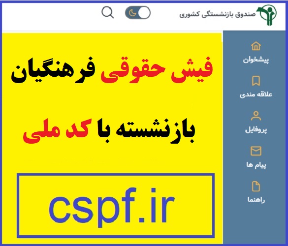 ورود به سایت فیش حقوقی فرهنگیان بازنشسته www.cspf.ir 5 سایت فیش حقوقی فرهنگیان بازنشسته