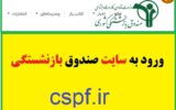 ورود به سایت صندوق بازنشستگی کشوری Cspf.ir ورود به سایت صندوق بازنشستگی کشوری Cspf.ir