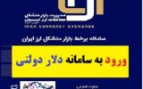 ✔️ورود به سامانه دلار دولتی (سایت اصلی) ✔️ورود به سامانه دلار دولتی (سایت اصلی)