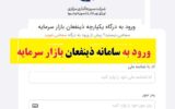 سامانه ذینفعان بازار سرمایه- ddn.csdiran.ir سامانه ذینفعان بازار سرمایه- ddn.csdiran.ir
