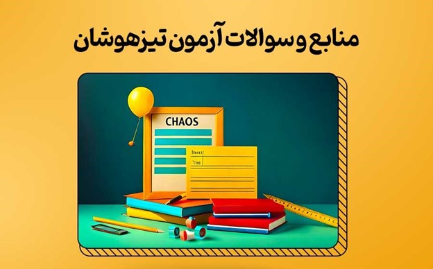 لیست مدارس تیزهوشان اراک + آدرس و تلفن 8 لیست مدارس تیزهوشان اراک + آدرس و تلفن 7
