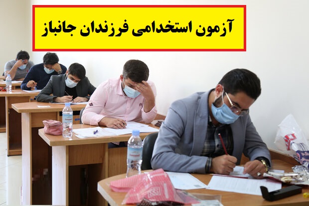 آزمون استخدامی جایگزین طرح استفساریه جانبازان و فرزندان جانباز