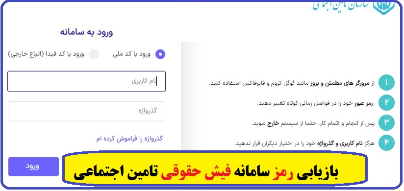ورود به سامانه فیش حقوقی تامین اجتماعی-tamin.ir 32 بازیابی رمز سامانه فیش حقوقی تامین اجتماعی