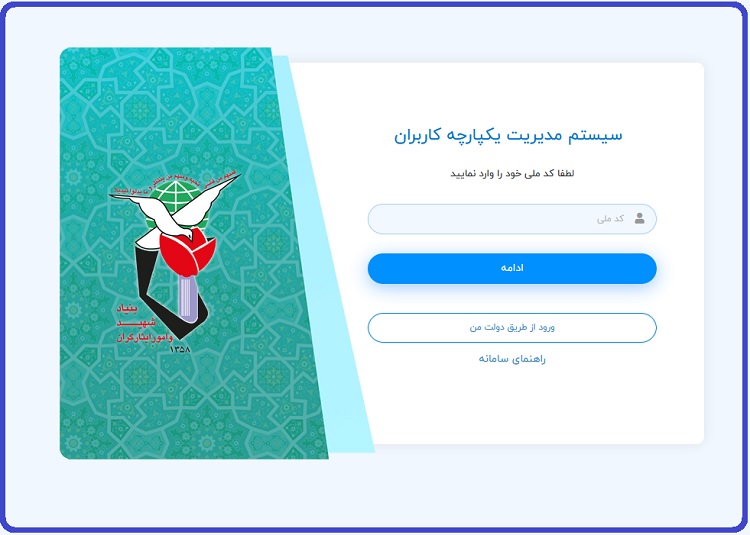 بنیاد شهید و امور ایثارگران-3