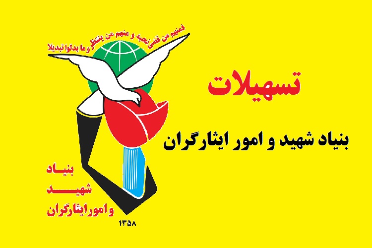تسهیلات بنیاد شهید و امور ایثارگران