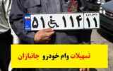 آخرین اخبار تسهیلات وام خودرو جانبازان سال 1403 آخرین اخبار تسهیلات وام خودرو جانبازان سال 1403