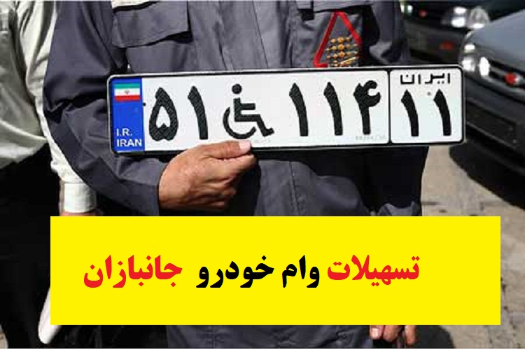 آخرین اخبار تسهیلات وام خودرو جانبازان سال 1403 1 تسهیلات وام خودرو جانبازان