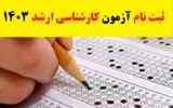 ثبت نام آزمون کارشناسی ارشد ۱۴۰۳ + فایل دفترچه آزمون ثبت نام آزمون کارشناسی ارشد ۱۴۰۳ + فایل دفترچه آزمون