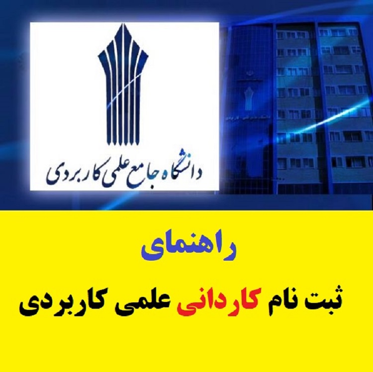 ثبت نام بدون کنکور کاردانی دانشگاه علمی کاربردی