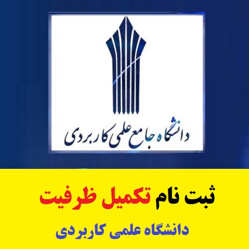 زمان ثبت نام تکمیل ظرفیت علمی کاربردی
