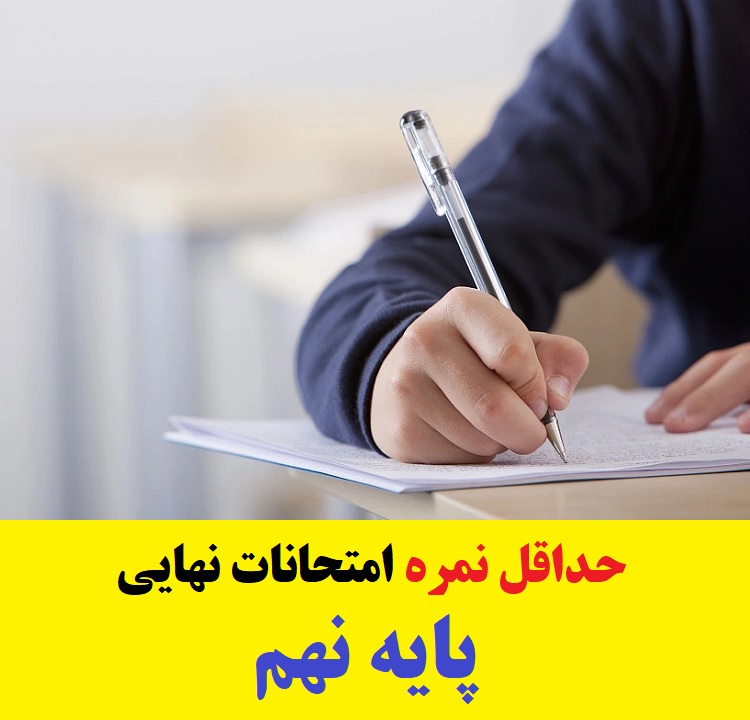 حداقل نمره قبولی امتحانات نهایی نهم 1403 1 حداقل نمره قبولی امتحانات نهایی نهم