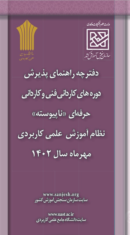 دفترچه کاردانی دانشگاه علمی کاربردی