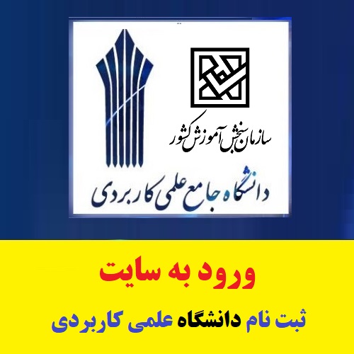 ورود به سامانه ثبت نام دانشگاه علمی کاربردی - edu.uast.ac.ir 1 سامانه ثبت نام دانشگاه علمی کاربردی