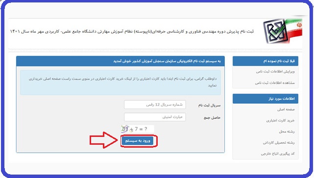 ورود به سامانه ثبت نام دانشگاه علمی کاربردی - edu.uast.ac.ir 14 سایت ثبت نام دانشگاه علمی کاربردی-3