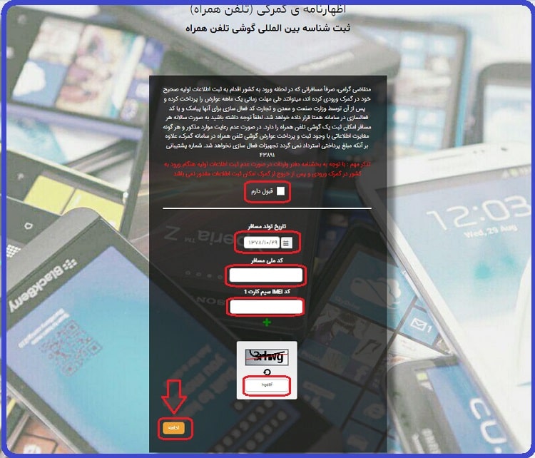 سایت گمرک برای رجیستر گوشی همراه مسافری +پرداخت عوارض 4 سایت گمرک برای رجیستر گوشی همراه مسافری