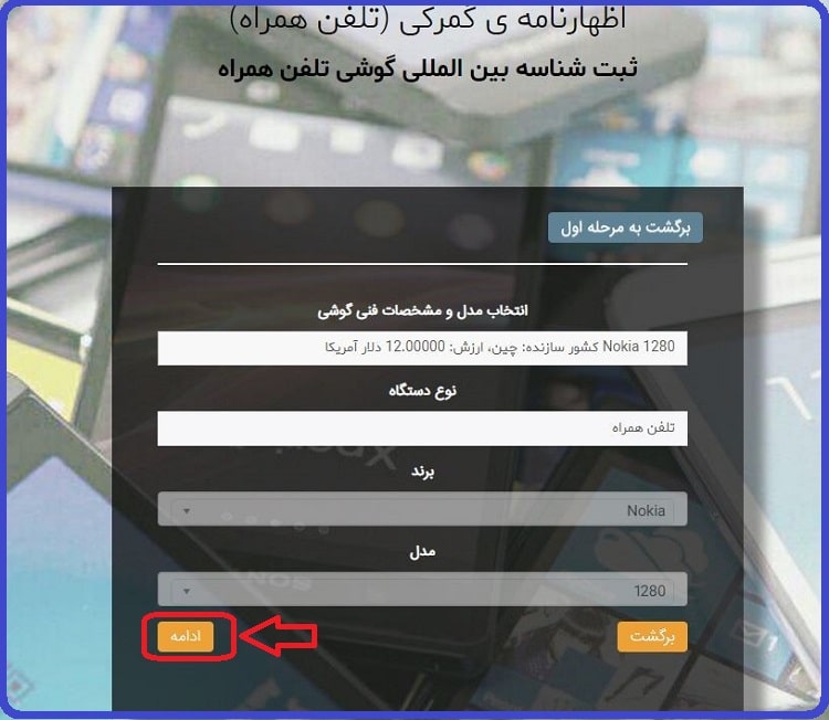 سایت گمرک برای رجیستر گوشی همراه مسافری +پرداخت عوارض 8 سایت گمرک برای رجیستر گوشی همراه مسافری