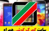 سایت گمرک برای رجیستر گوشی همراه مسافری +پرداخت عوارض سایت گمرک برای رجیستر گوشی همراه مسافری +پرداخت عوارض