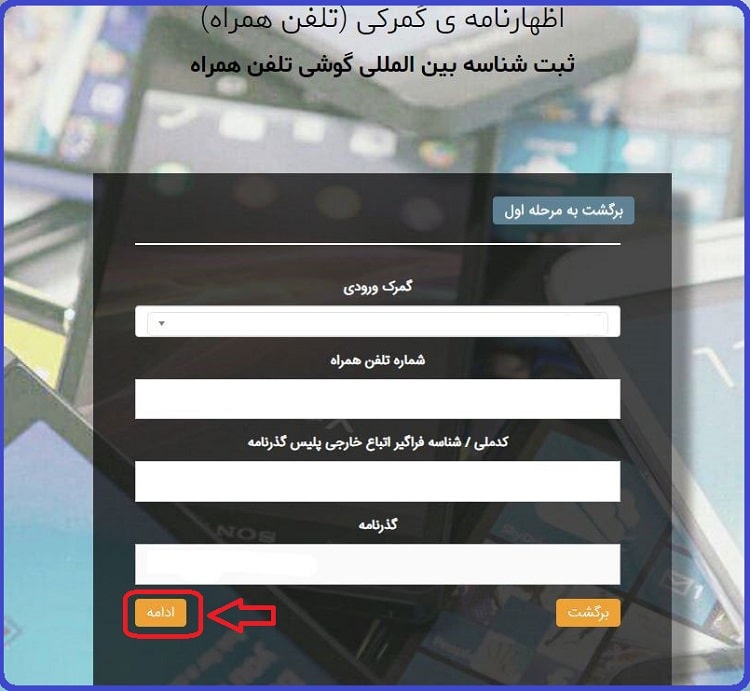 سایت گمرک برای رجیستر گوشی همراه مسافری +پرداخت عوارض 11 سایت گمرک برای رجیستر گوشی همراه مسافری