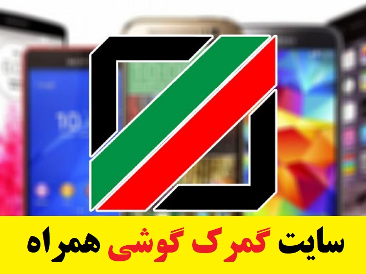 سایت گمرک برای رجیستر گوشی همراه مسافری +پرداخت عوارض 1 سایت گمرک برای رجیستر گوشی مسافری