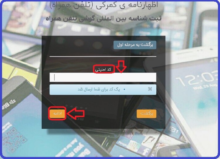 سایت گمرک برای رجیستر گوشی همراه مسافری +پرداخت عوارض 13 سایت گمرک برای رجیستر گوشی همراه مسافری