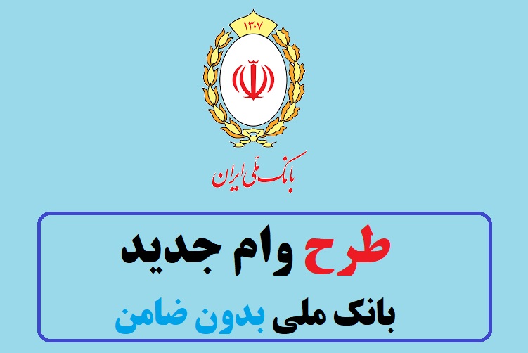 طرح وام جدید بانک ملی بدون ضامن ۱۴۰۲ 1 طرح وام جدید بانک ملی بدون ضامن