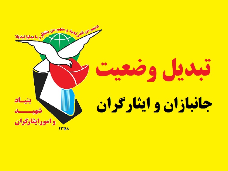 قانون تبدیل وضعیت جانبازان و ایثارگران
