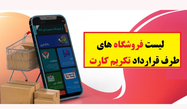 فروشگاه های طرف قرارداد تکریم کارت 1 لیست فروشگاه های طرف قرارداد تکریم کارد