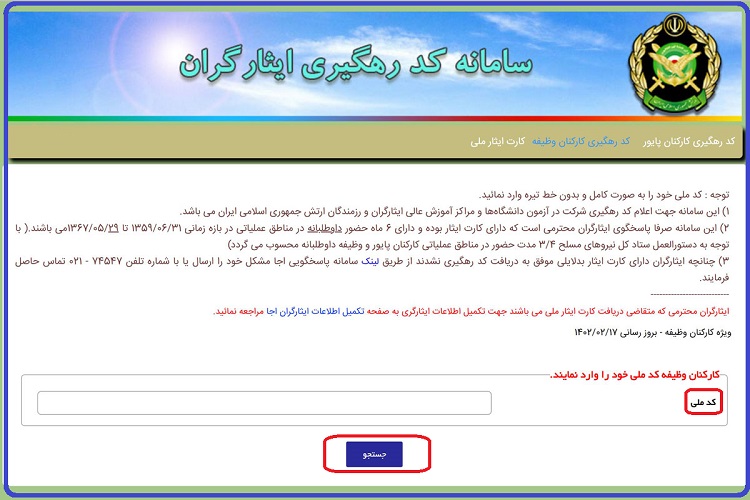نحوه دریافت کارت ایثار هوشمند ارتش سربازان وظیفه 16 کارت ایثار ارتش -3