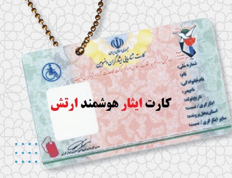 نحوه دریافت کارت ایثار هوشمند ارتش سربازان وظیفه 1 کارت ایثار هوشمند ارتش (جدید)
