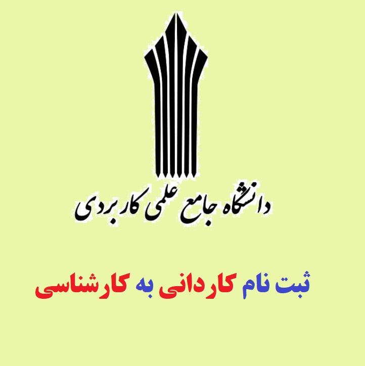 ثبت نام کاردانی به کارشناسی دانشگاه علمی کاربردی ۱۴۰۲-۱۴۰۳ 1 کاردانی به کارشناسی دانشگاه علمی کاربردی