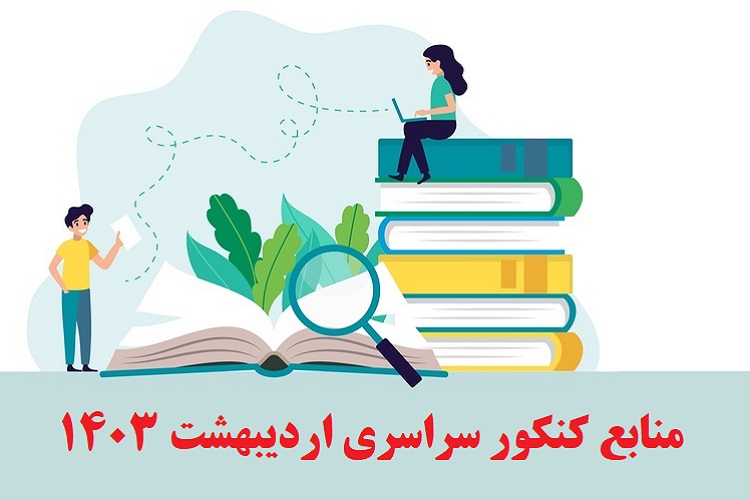 جدیدترین منابع کنکور سراسری اردیبهشت ۱۴۰۳ 1 منابع کنکور سراسری اردیبهشت 1403