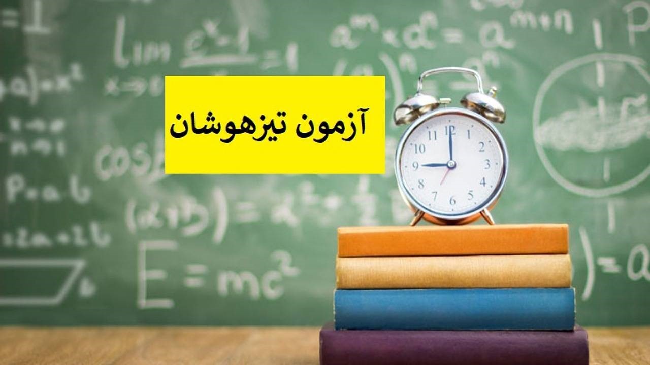 جدیدترین لیست مدارس تیزهوشان مسجد سلیمان + آدرس و تلفن 2 جدیدترین لیست مدارس تیزهوشان مسجد سلیمان + آدرس و تلفن 2