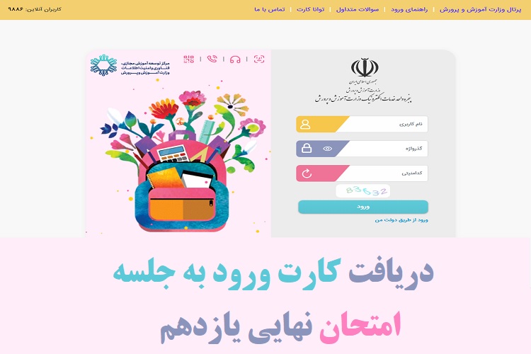 دریافت کارت ورود به جلسه امتحان نهایی یازدهم ۱۴۰۲-۱۴۰۳ 1 دریافت کارت ورود به جلسه امتحان نهایی یازدهم