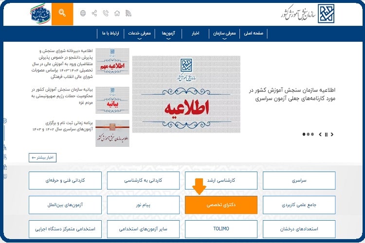 اعلام نتایج آزمون دکتری سال ۱۴۰۳ 4 اعلام نتایج آزمون دکتری