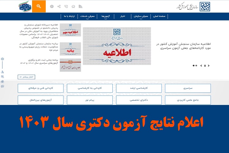 اعلام نتایج آزمون دکتری سال ۱۴۰۳ 1 اعلام نتایج آزمون دکتری