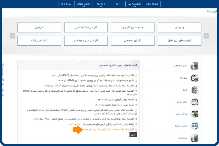 اعلام نتایج آزمون دکتری سال ۱۴۰۳ 6 اعلام نتایج آزمون دکتری