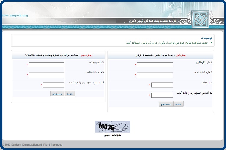 اعلام نتایج آزمون دکتری سال ۱۴۰۳ 8 اعلام نتایج آزمون دکتری