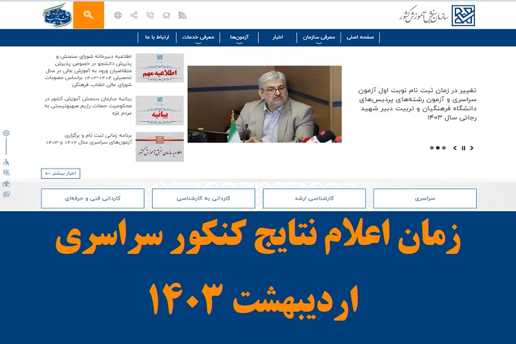زمان اعلام نتایج کنکور سراسری اردیبهشت ۱۴۰۳ 1 اعلام نتایج کنکور اردیبهشت 1403