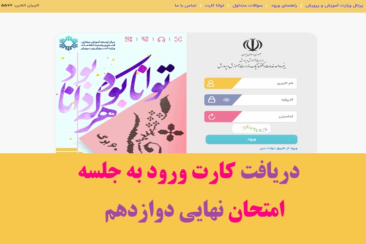 دریافت کارت ورود به جلسه امتحان نهایی دوازدهم 1403 1 دریافت کارت ورود به جلسه امتحان نهایی دوازدهم
